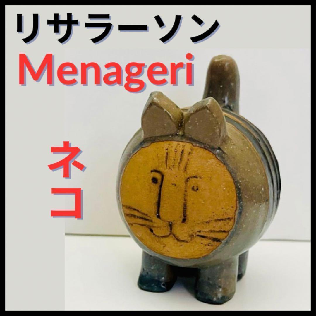【リサ ラーソン/Menageri/ネコ】北欧/ビンテージ/希少/猫/Katt