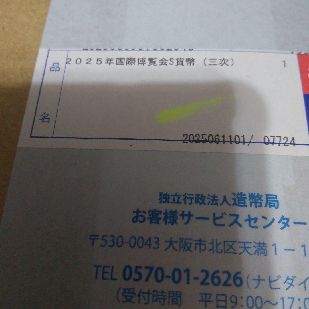 ポ*☆様 日本国際博覧会記念貨幣千円銀貨幣完全未開封2025 三次