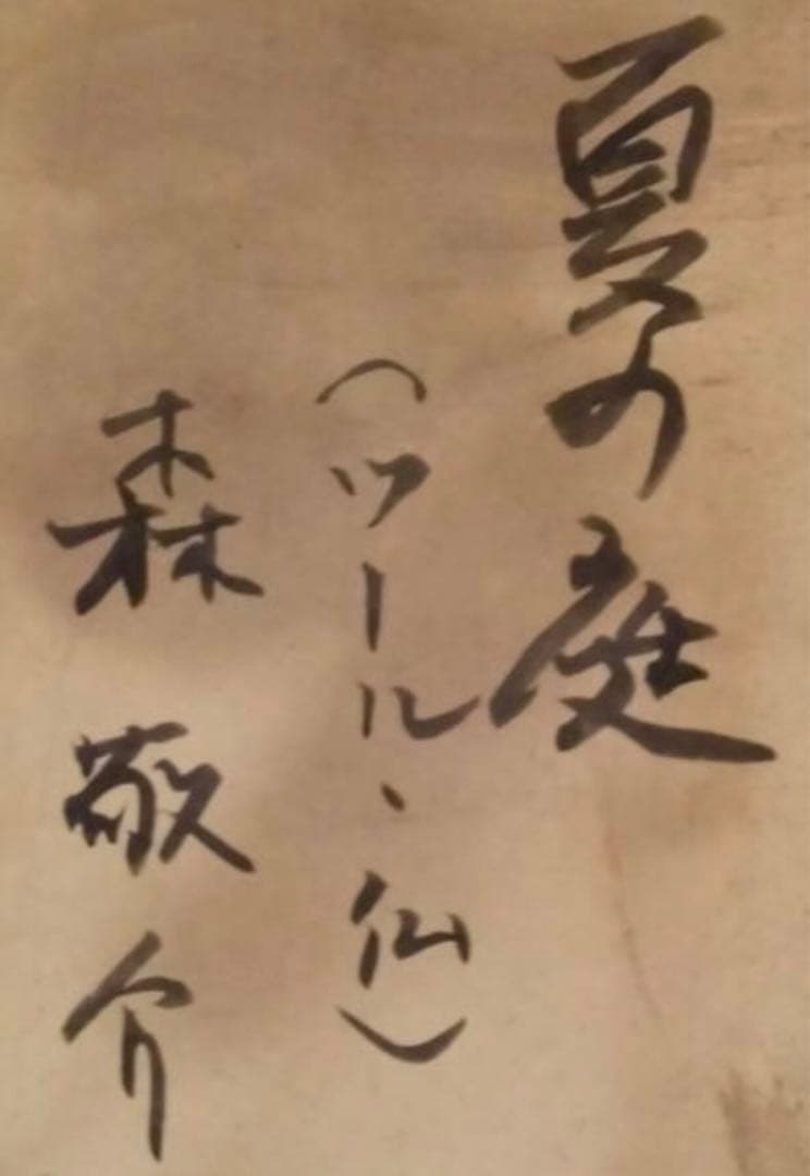 森敬介 油彩 F4号 一水会委員 真作 額付 夏の庭・ツール