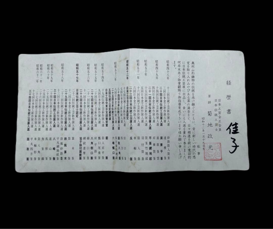 釜師 菊地政光作 置炉釜 桜川地紋 茶釜 茶道　-378-