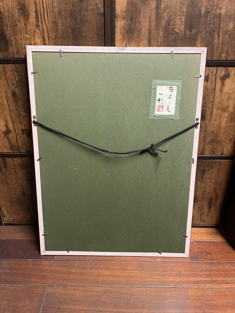 田中一村 日本画 手描き 作者サイン 貴重