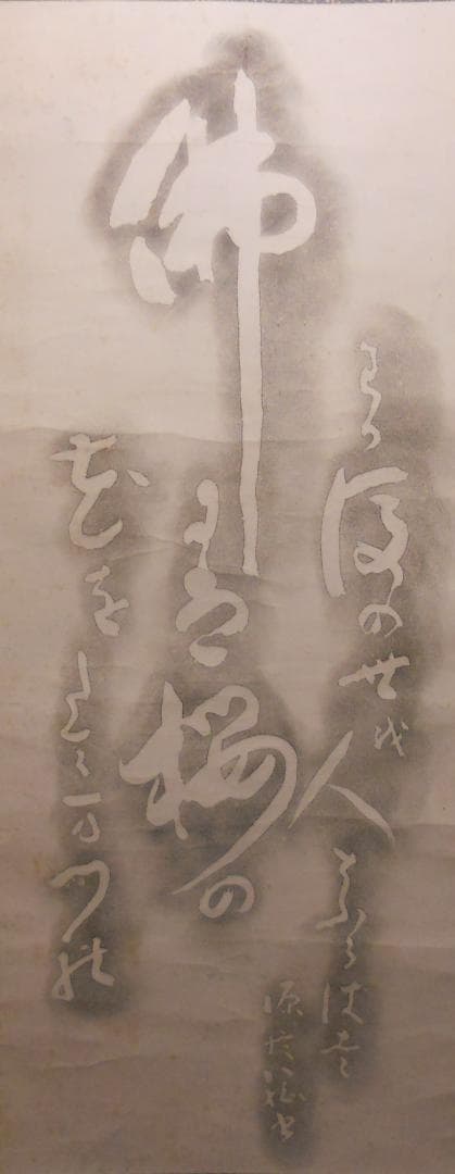 掛け軸 拓本 版画 西行法師の歌碑 西行上人 佐々木信綱　悠久 歴史 掛軸