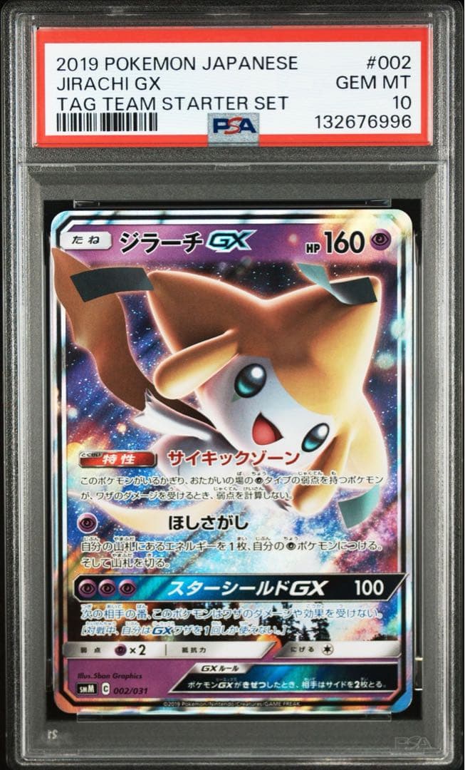PSA10ジラーチGX SMM スターターセットTAG TEAM GX6996
