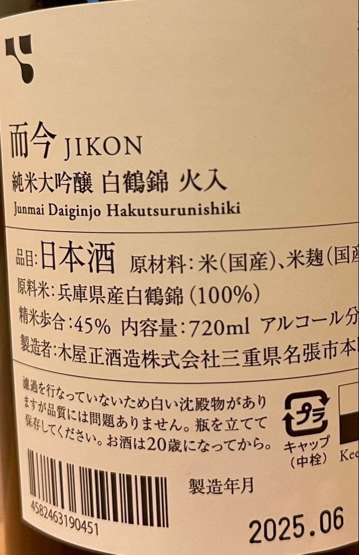 而今 JIKON 純米大吟醸 白鶴錦 火入　精米歩合 四割五分720ml