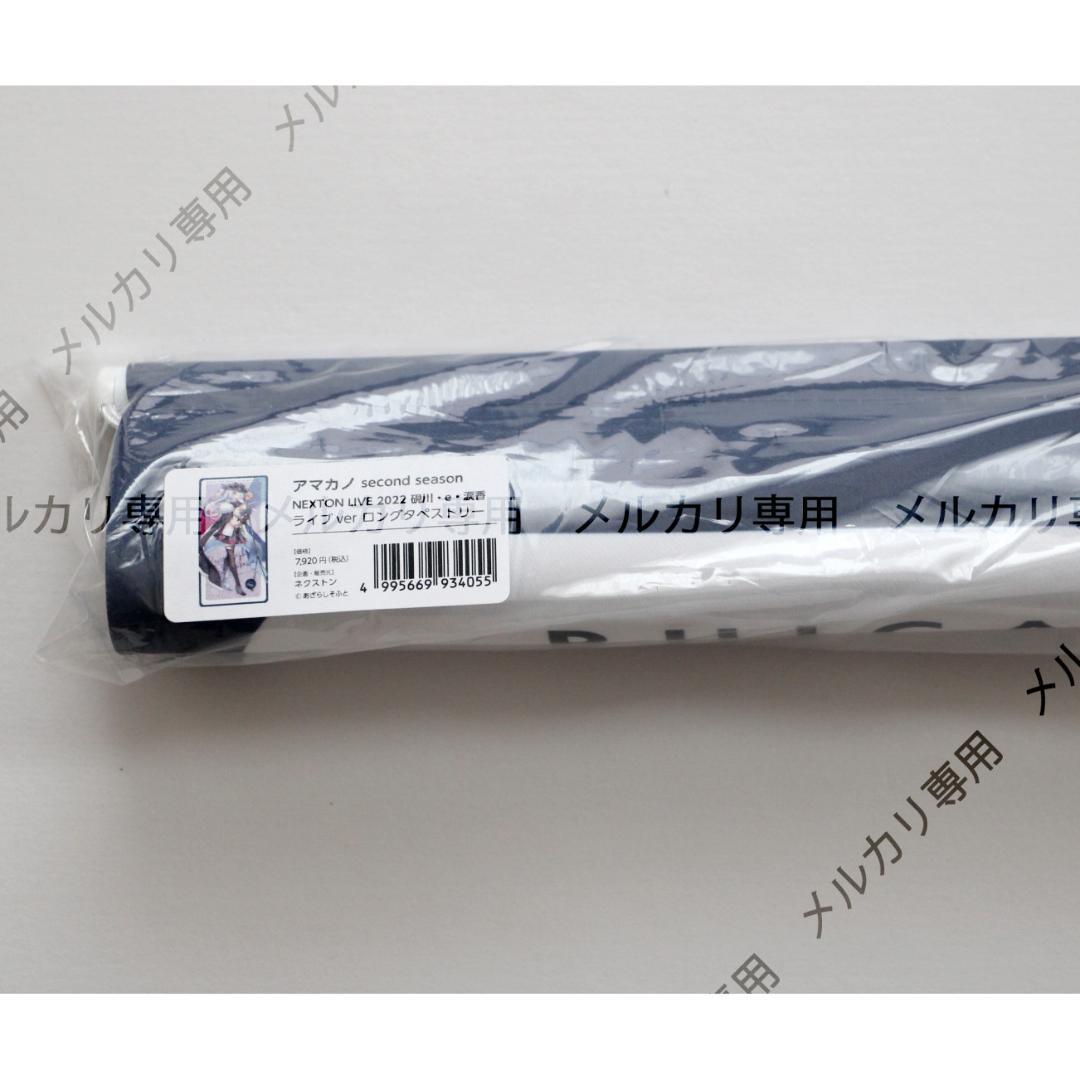 アマカノ NEXTON LIVE 硯川・e・涙香 ライブ ロングタペストリー