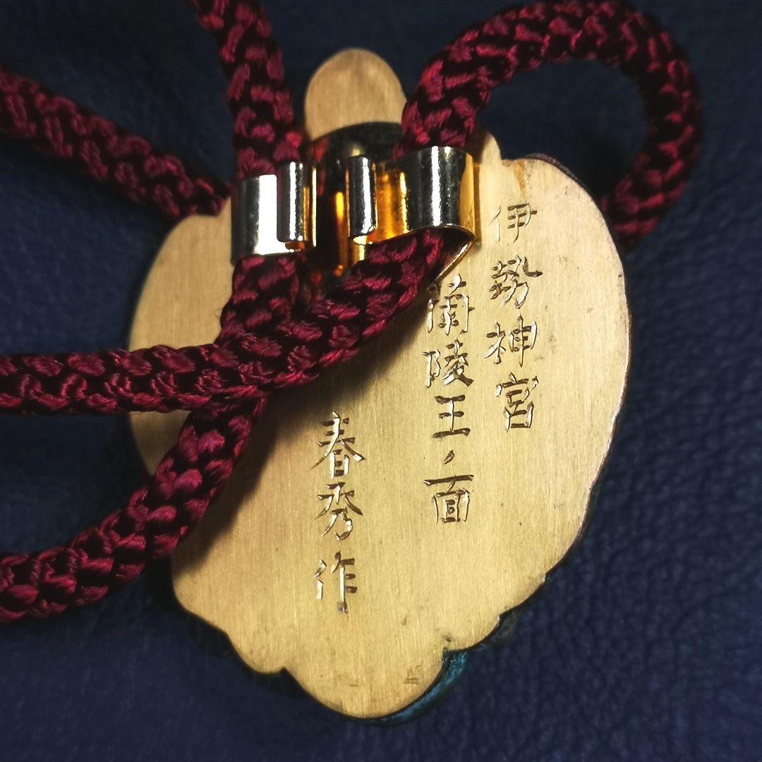 船越春秀 作 蘭陵王之面 ループタイ 伊勢神宮神楽面 銅打出彫金 金銀彩