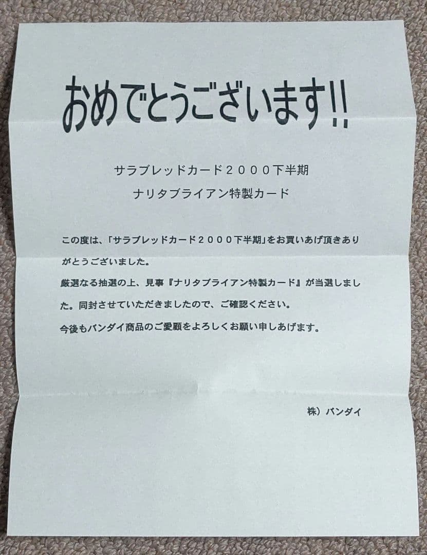 ナリタブライアン特製カード(キャンペーン当選品)