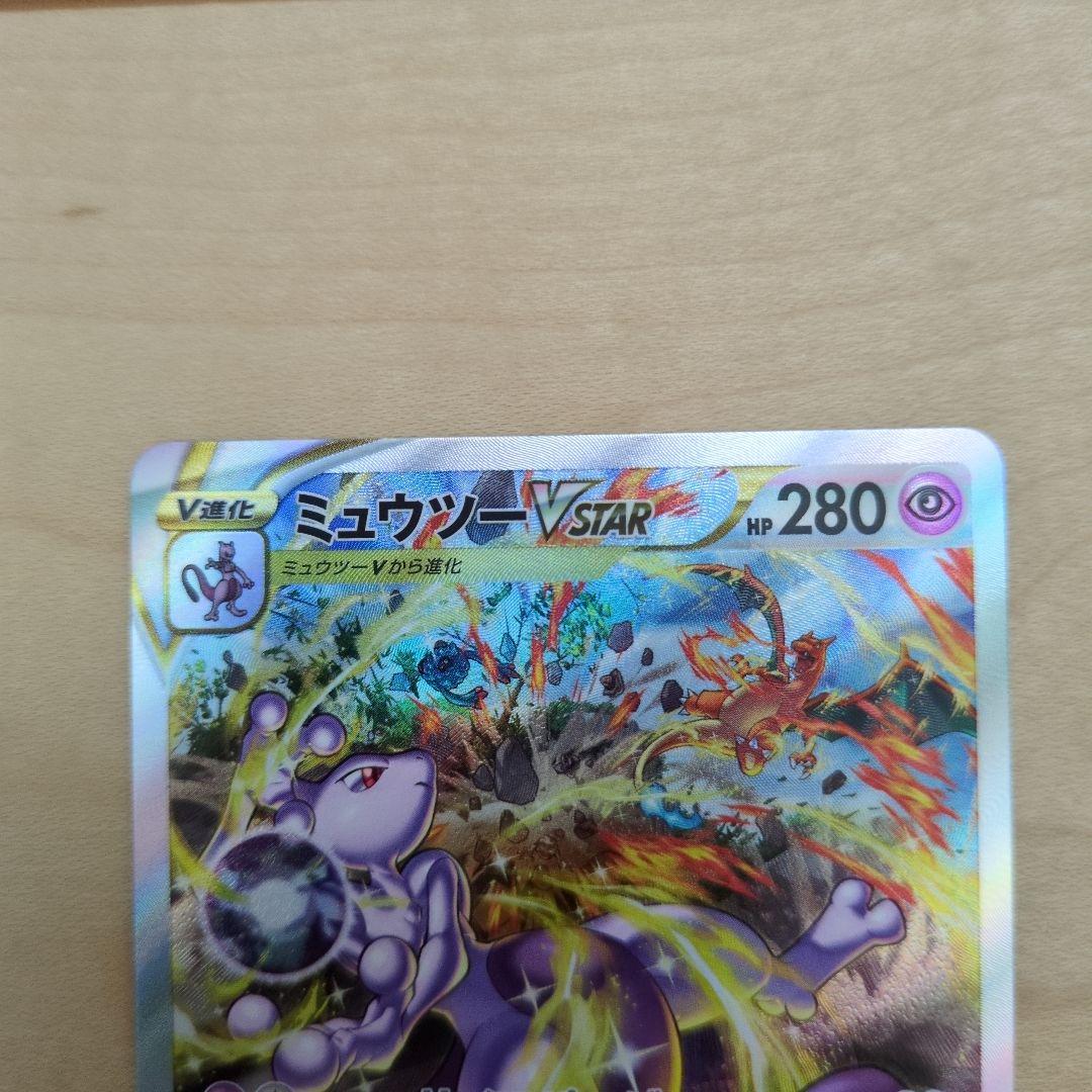 ま*ず様 美品 リザードンVSTAR ミュウツーVSTAR SAR2枚セット
