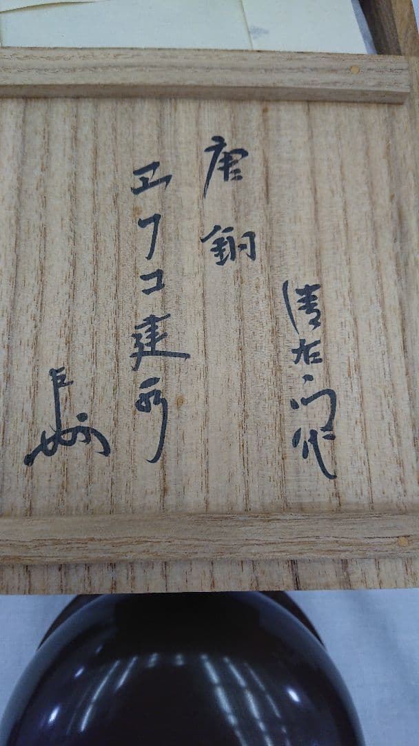 唐銅 エフゴ 建水 大西浄中 作 即中斎書付