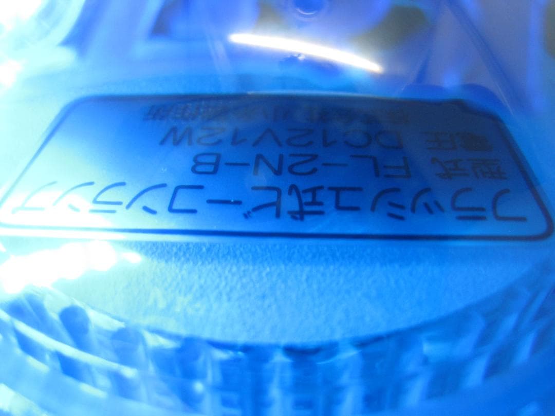 小糸製作所　パトライト フラッシュライト 青 12V 防眩 旧車 バイク