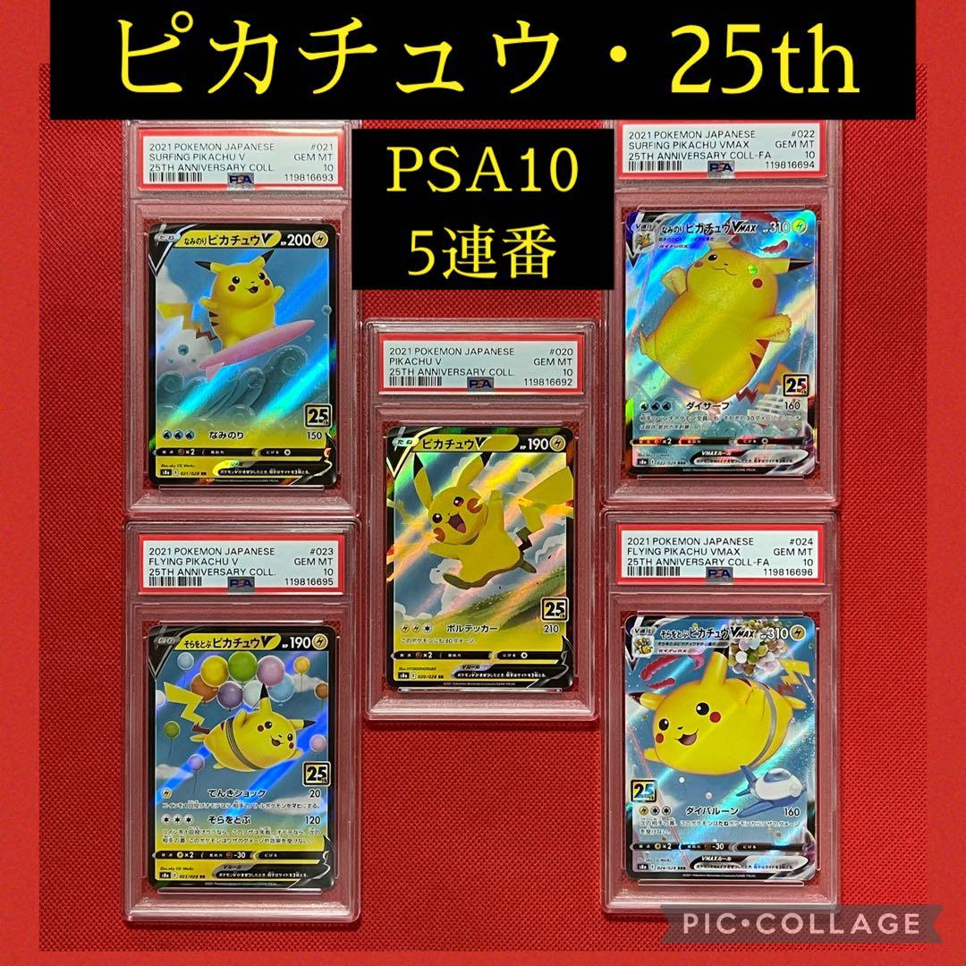 PSA10★5連番 ピカチュウV VMAX なみのり そらをとぶ ポケカ