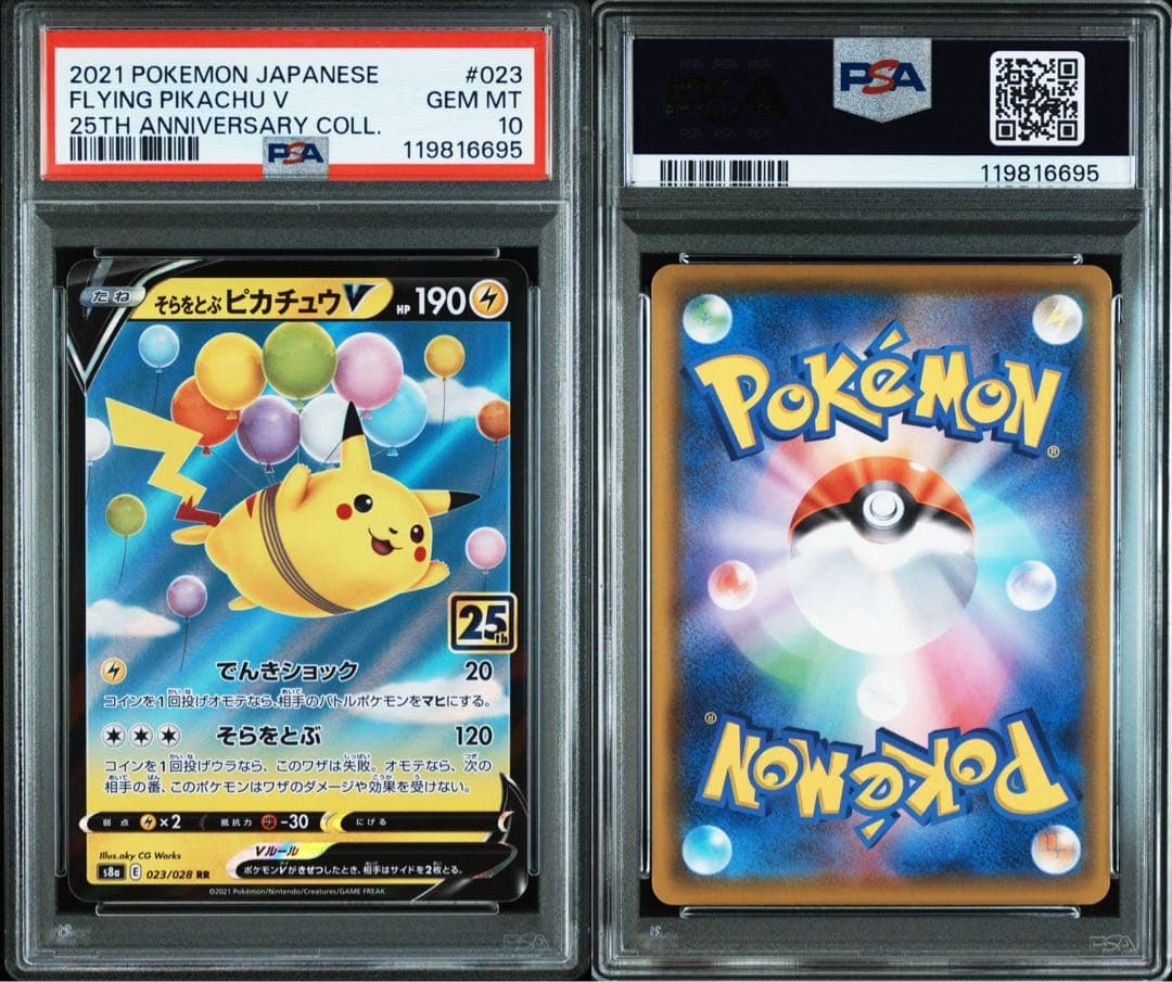 PSA10★5連番 ピカチュウV VMAX なみのり そらをとぶ ポケカ