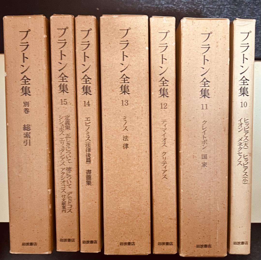 プラトン全集　15巻+別巻　岩波書店