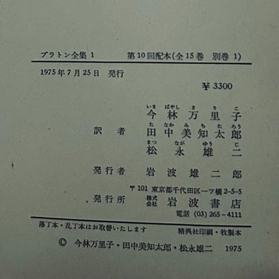 プラトン全集　15巻+別巻　岩波書店