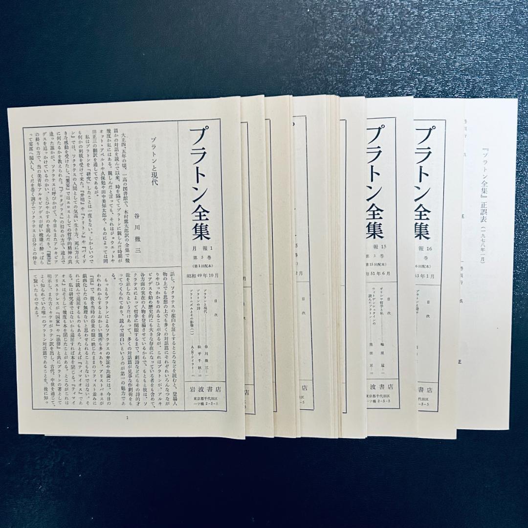 プラトン全集　15巻+別巻　岩波書店