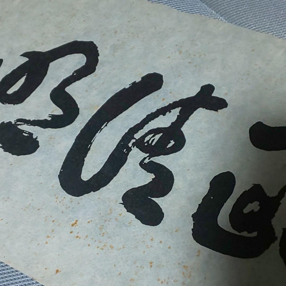 【拓本】大久保利通 大久保甲東 為政清明