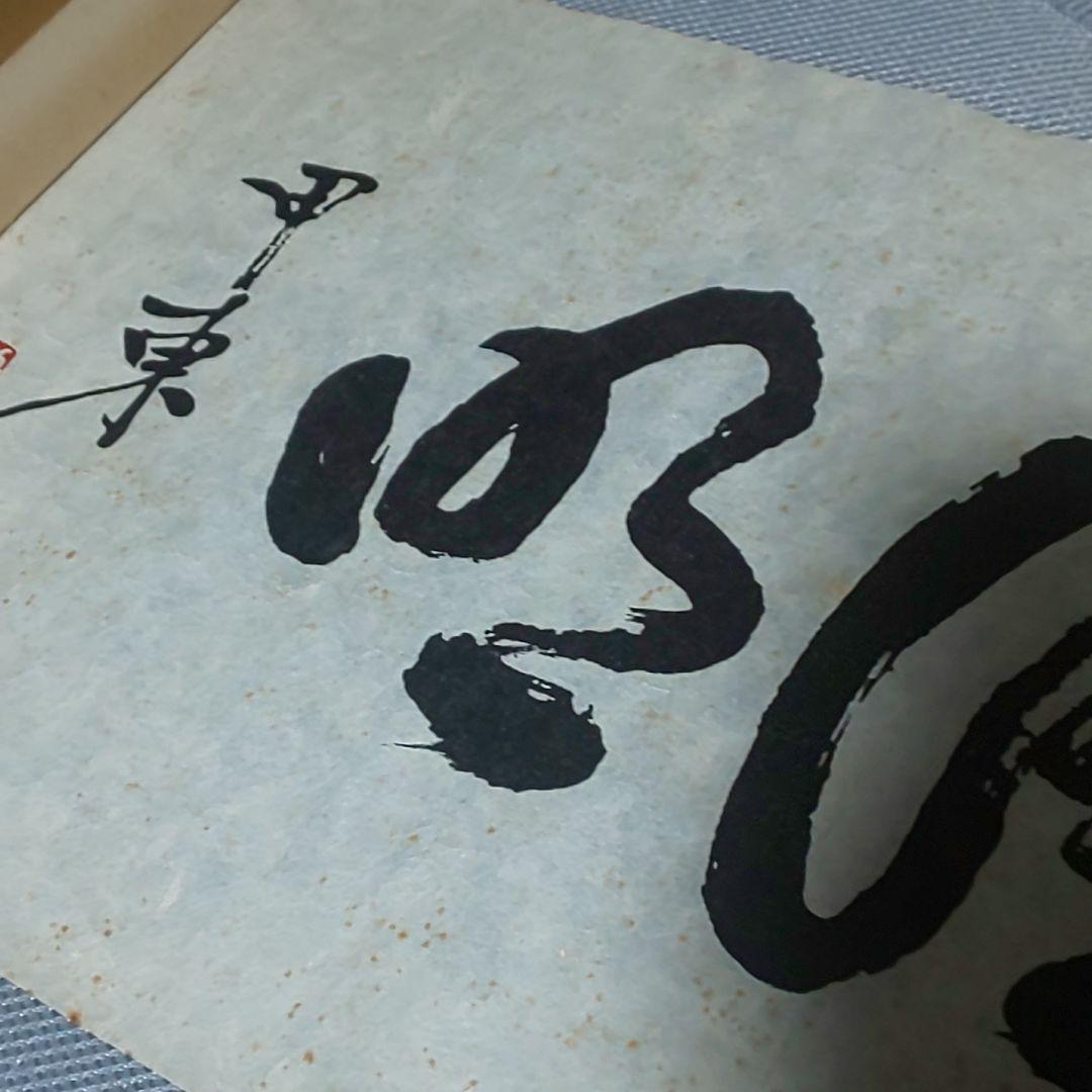 【拓本】大久保利通 大久保甲東 為政清明