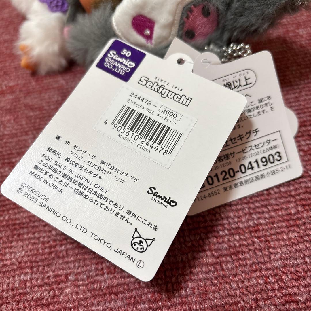 モンチッチ チムたん キーチェーン マイメロディ クロミ 2体セット