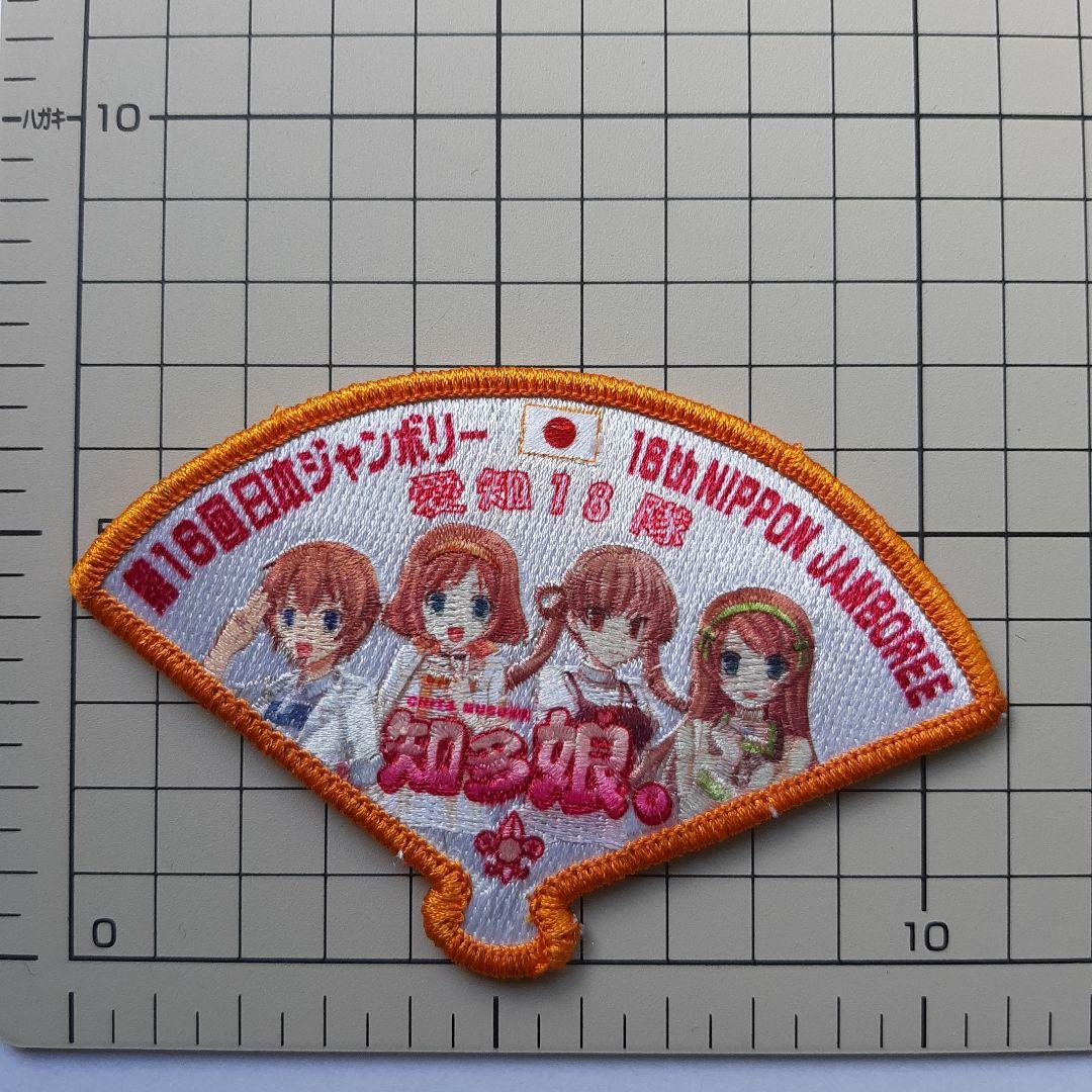 ボーイスカウト 第16回 日本ジャンボリー ワッペン No.147