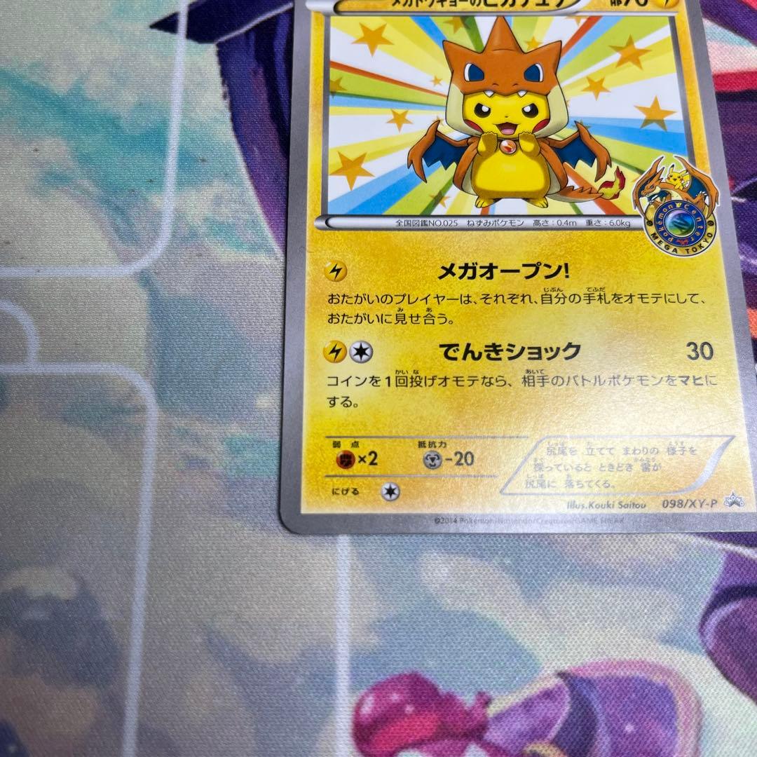 メガトウキョーのピカチュウ