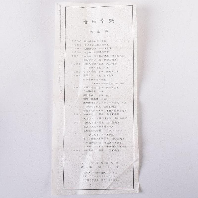 九谷焼　錦山窯　吉田幸央作　ぐい呑　酒杯　共箱　V　8392