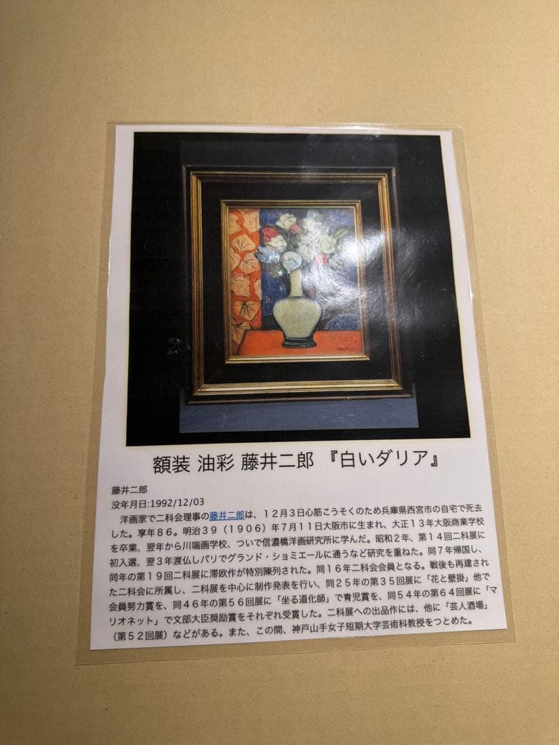 藤井二郎　【白いダリア】　肉筆油彩画　直筆サインあり