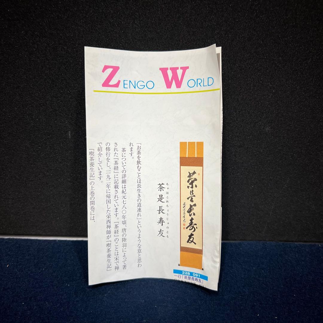 4149 尾関桃林 「茶是長寿友」 共箱 肉筆 書 掛軸 臨済宗 大徳寺 禅語