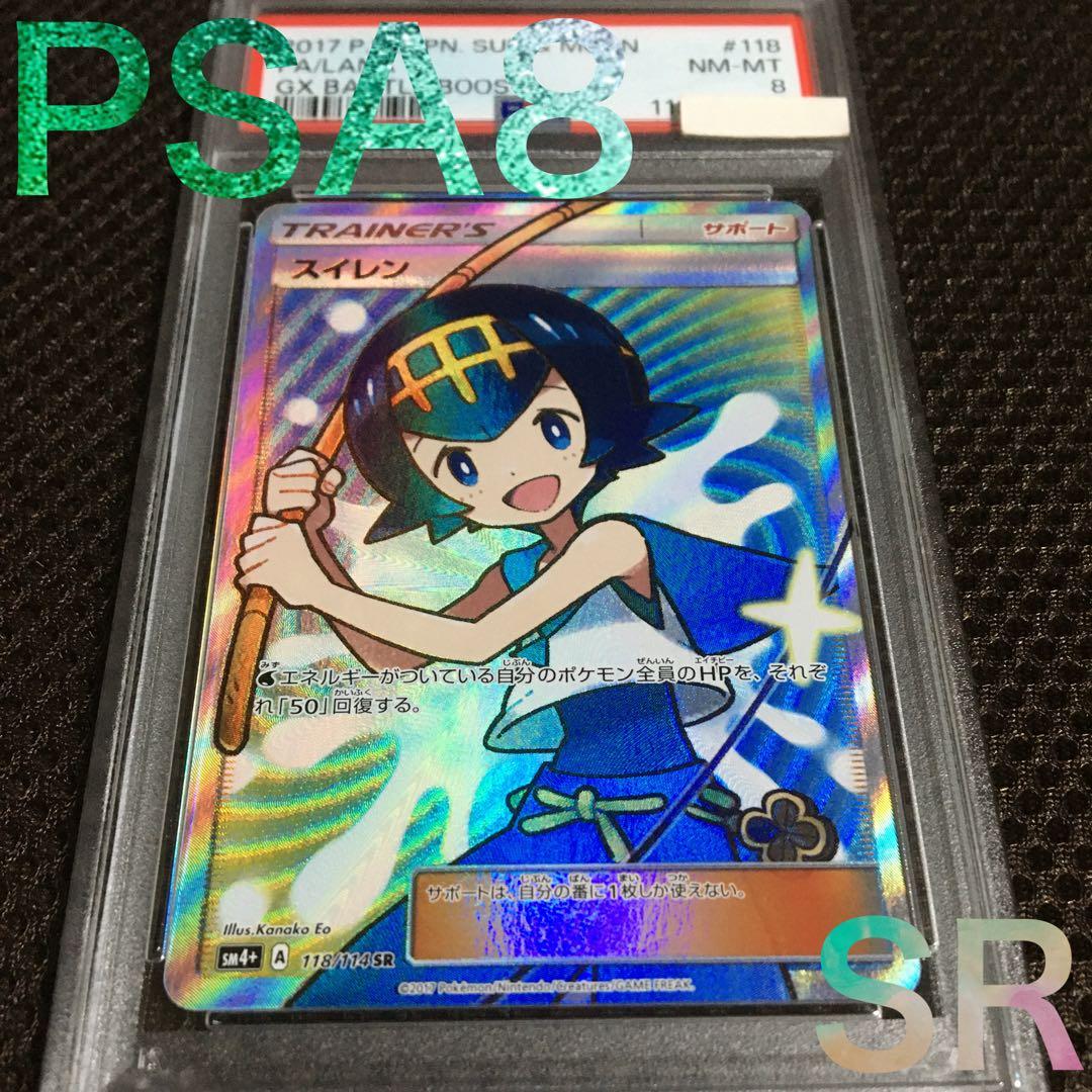 フォローで割引！ ポケモンカード PSA8 スイレン SM4+ SR B