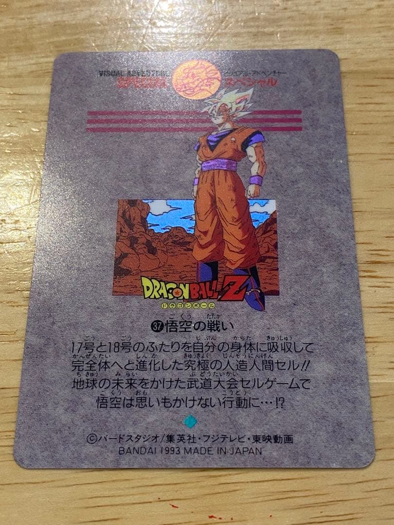 ドラゴンボール　ビジュアルアドベンチャー スペシャル 37 悟空の戦い