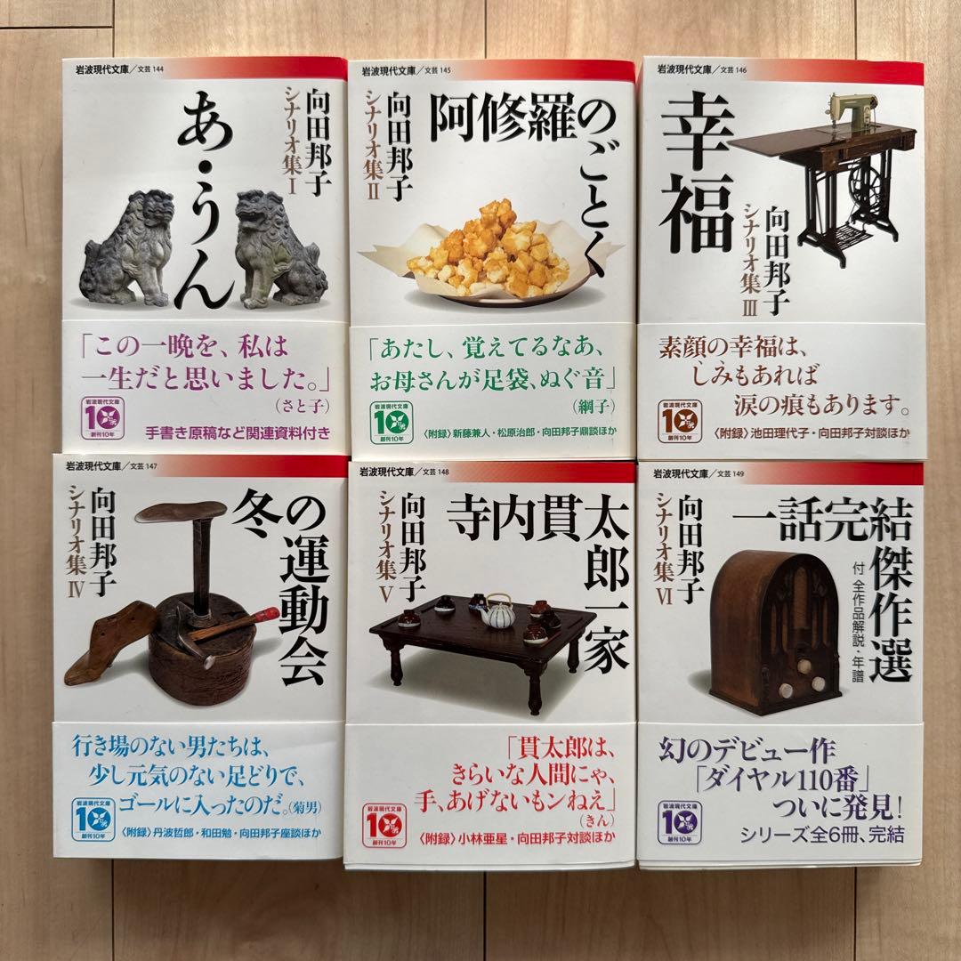 向田邦子シナリオ集6冊セット　岩波現代文庫