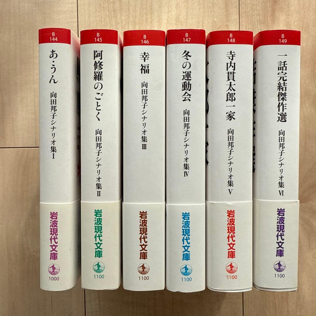 向田邦子シナリオ集6冊セット　岩波現代文庫
