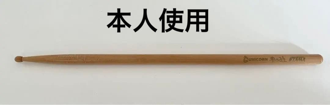 【貴重 非売品】ユニコーン奥田民生　本人　使用　ドラムスティック