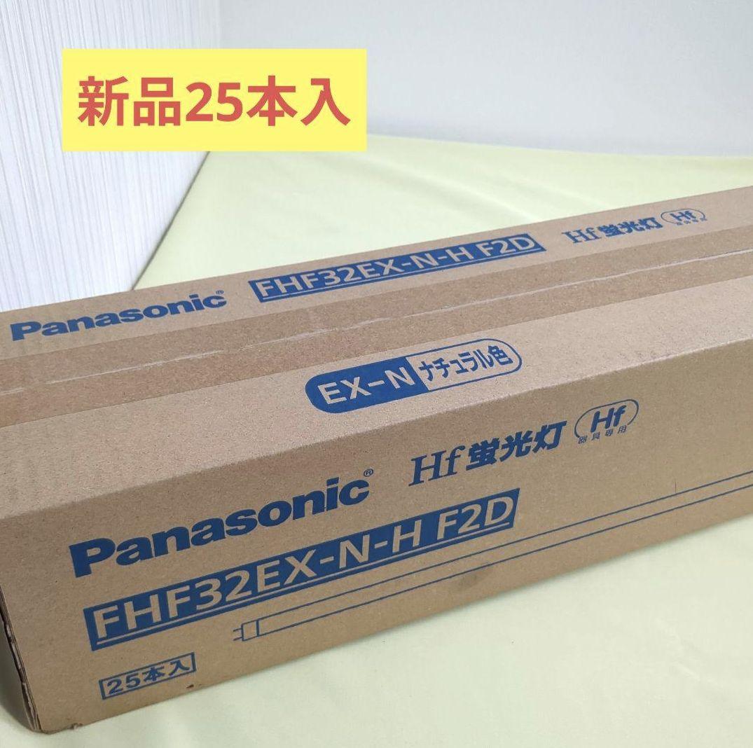 新品25本セット Panasonic Hf蛍光灯 FHF32EX-N-H F2D