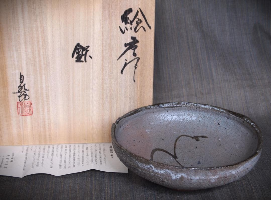 希少作★中川自然坊★絵唐津鉢★共箱・栞