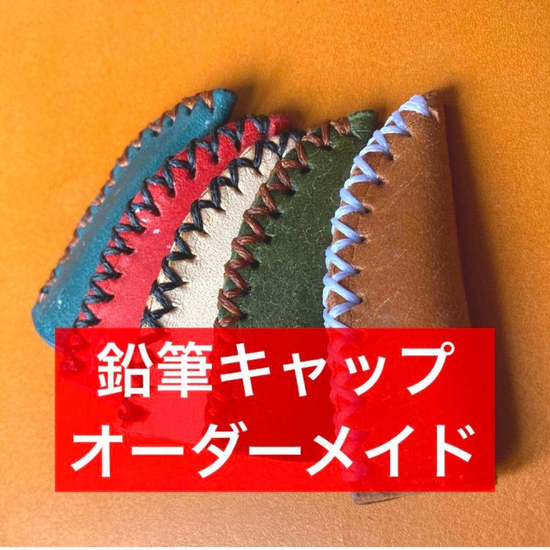 【姫路レザー:上質革】ペンケースの収納力を2倍に！ペンホルダーオーダーメイド