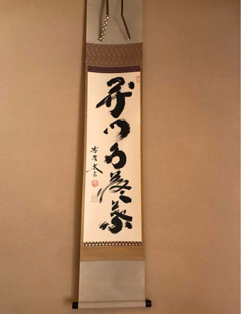 茶道具 掛け軸 【真作】『開門多落葉』紫野 小林太玄 肉筆