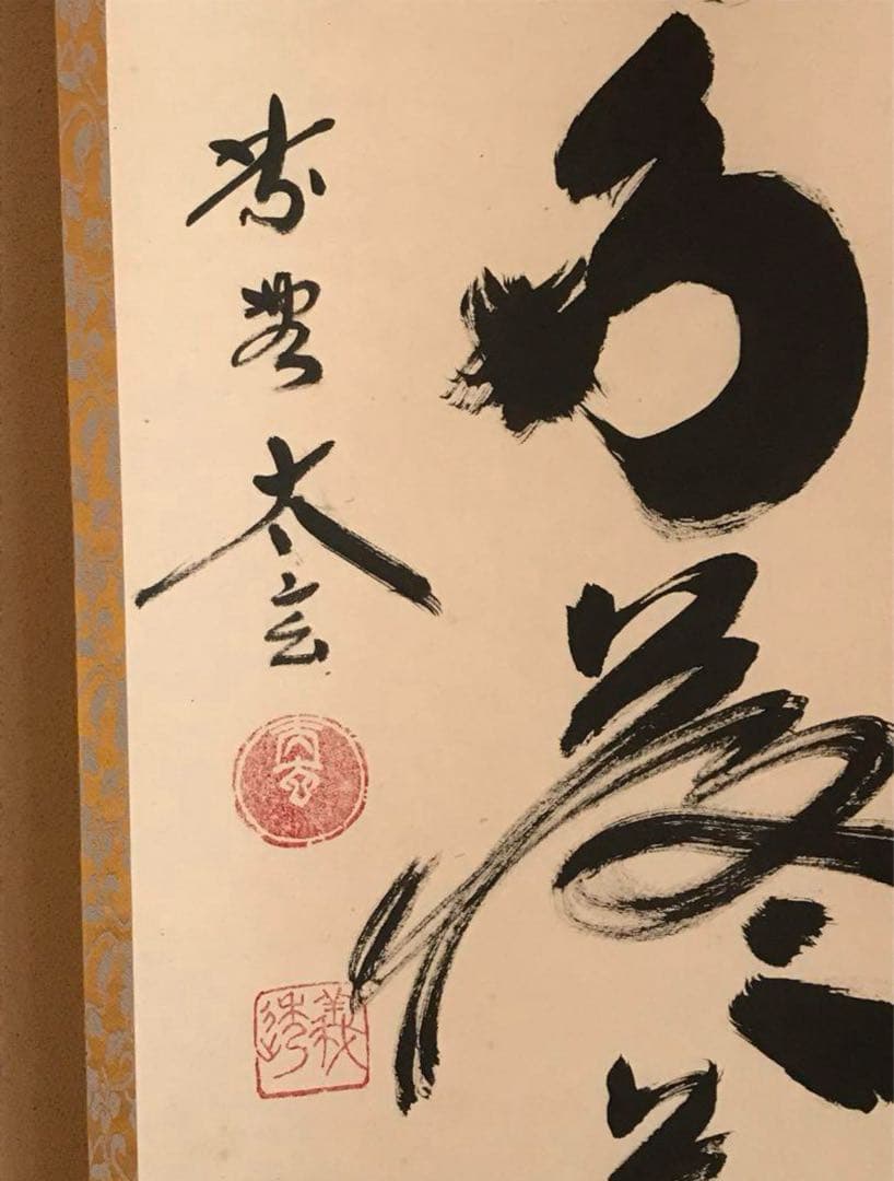 茶道具 掛け軸 【真作】『開門多落葉』紫野 小林太玄 肉筆