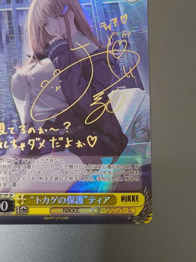 ヴァイスシュヴァルツ NIKKE トカゲの保護 ティア SP サイン