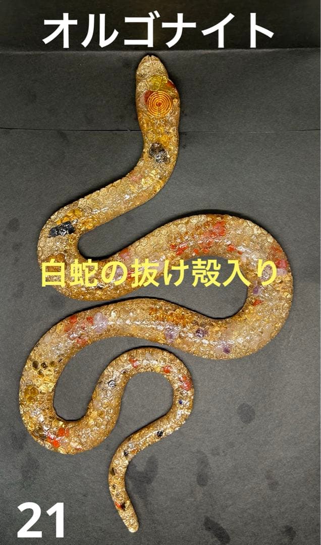 オルゴナイト 白蛇の抜け殻 開運 金運 魔除け 家内安全