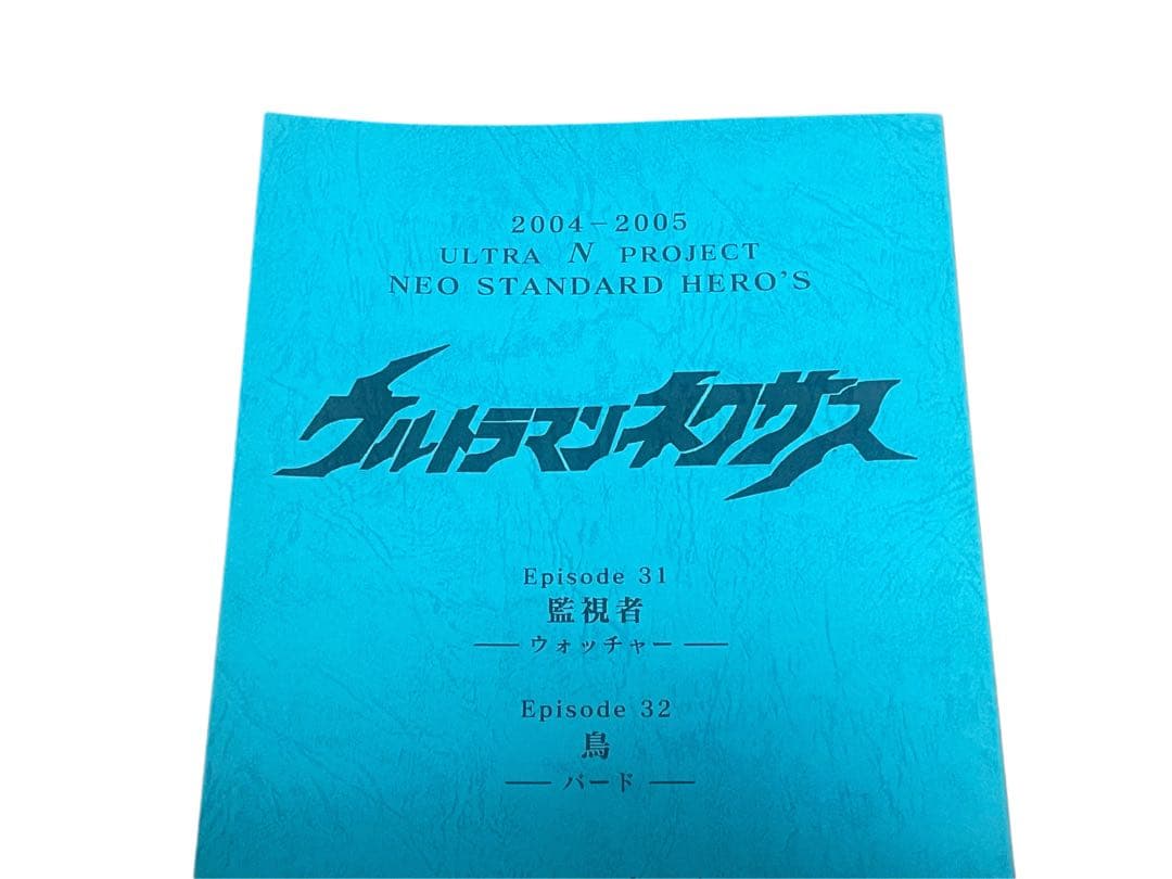 ウルトラマンネクサス 台本 円谷プロ episode31/32 特撮台本