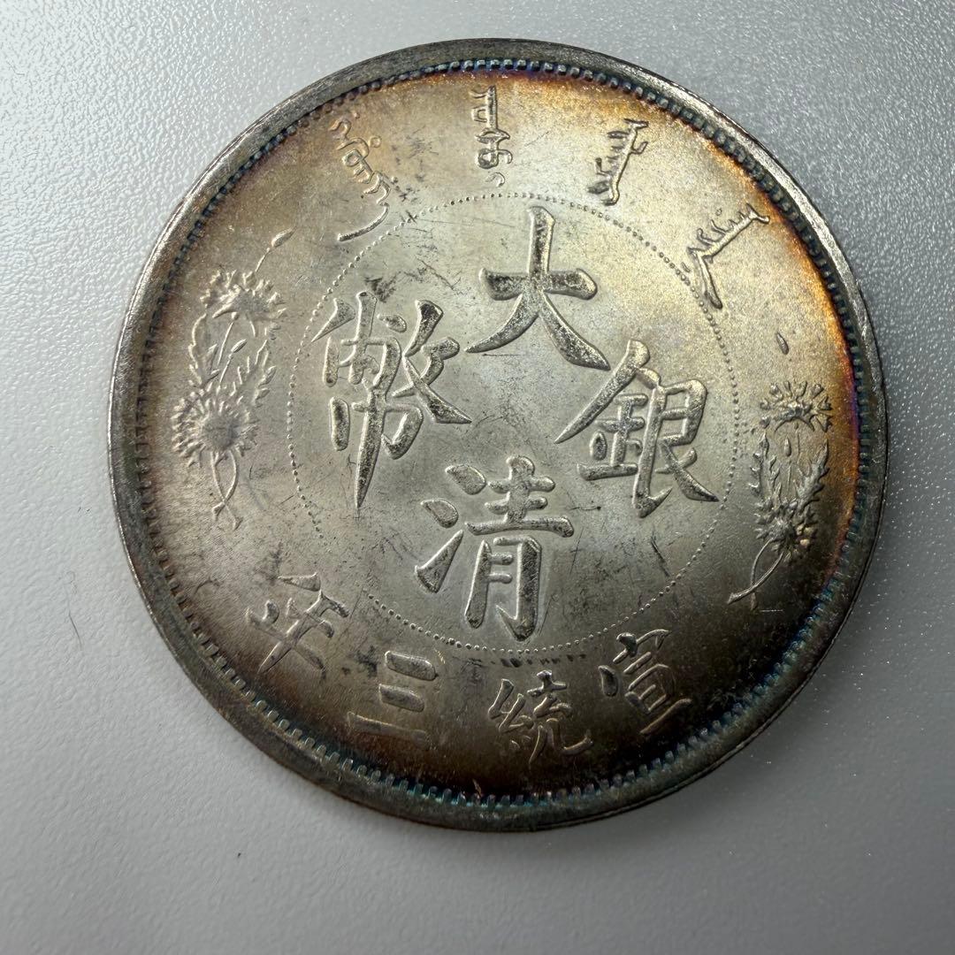古銭　宣統三年　壹圓