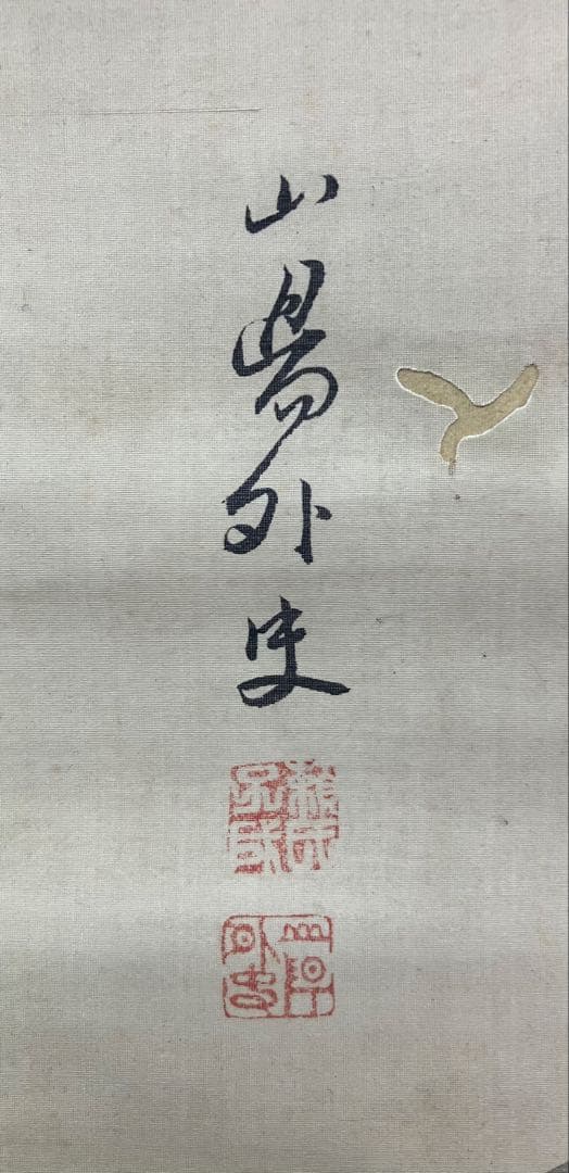 頼山陽【水墨 山水】自画賛　絹本　掛軸