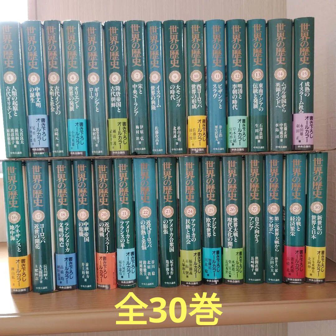 中央公論社 世界の歴史 全30巻