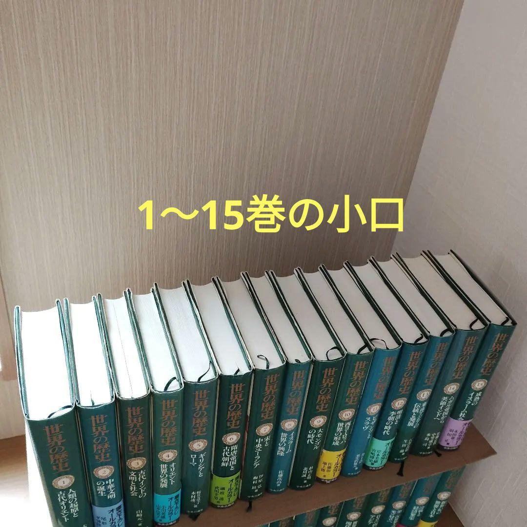 中央公論社 世界の歴史 全30巻