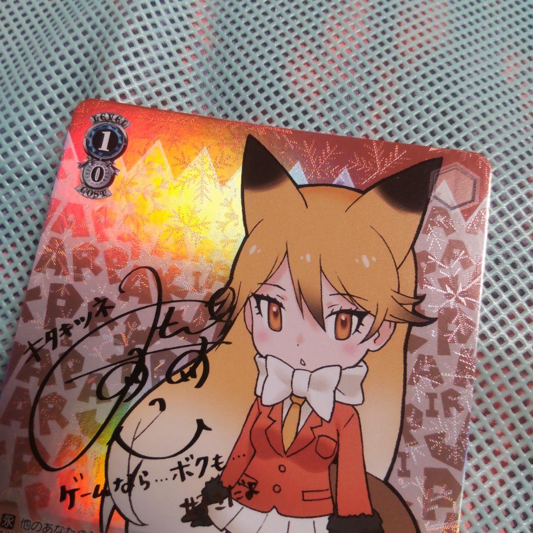 ヴァイスシュバルツ　ゲーム大好き キタキツネ　XR　サイン