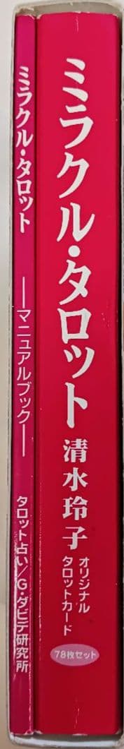清水玲子「ミラクル・タロット」(1569)