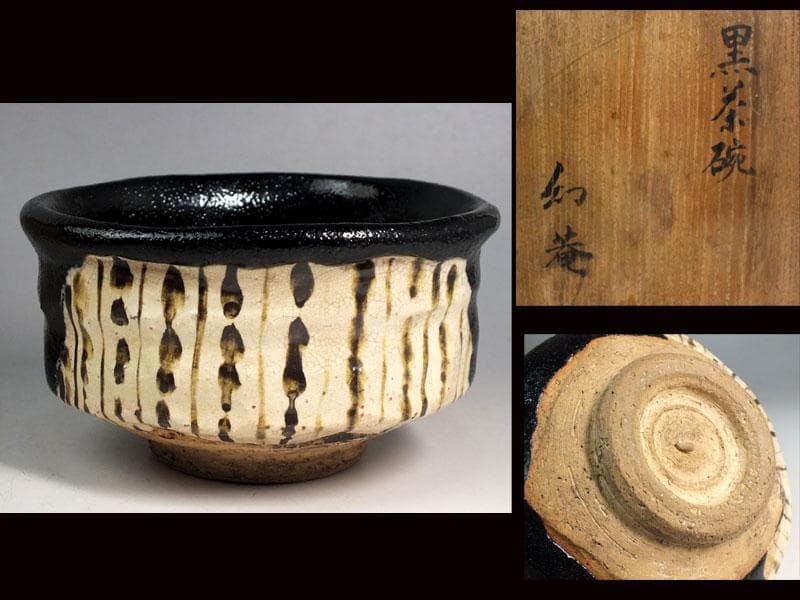 ☆ 野崎幻庵 作 自作黒茶碗 「新宿」 共箱 B4