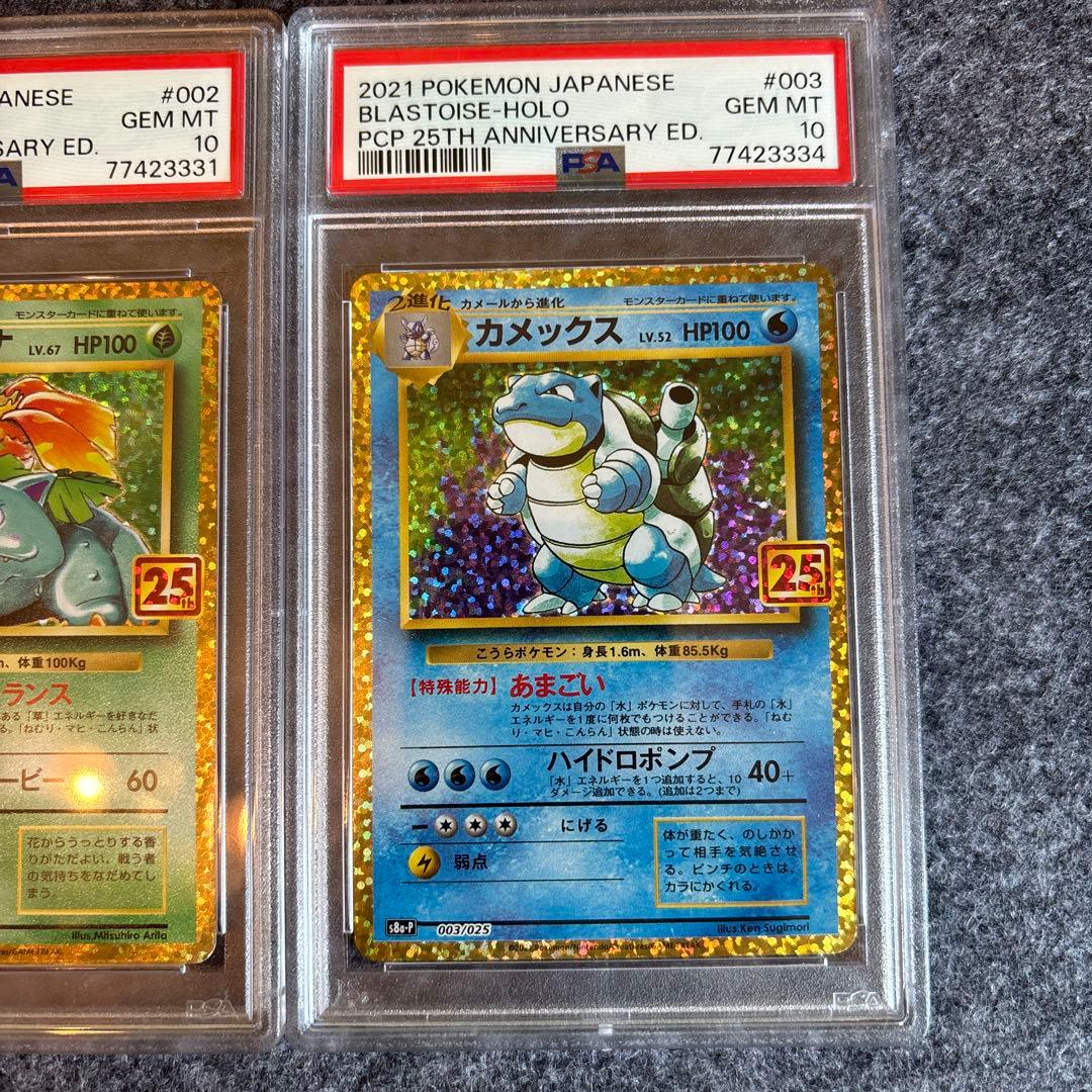 御三家　25th PSA10 セット