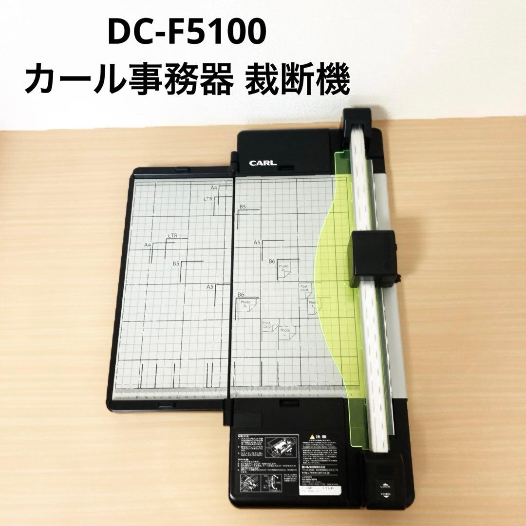 DC-F5100　カール事務器 裁断機 ペーパーカッター ディスクカッター