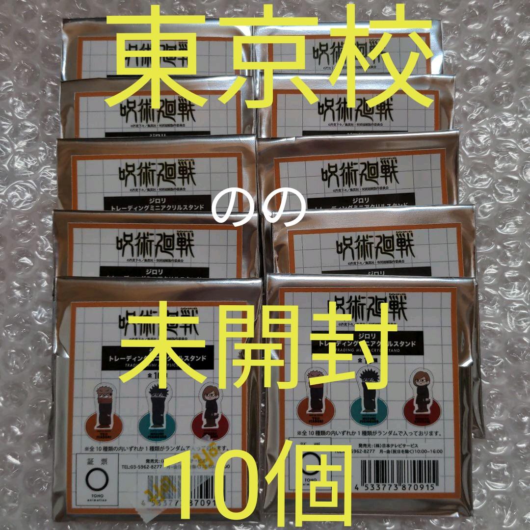 呪術廻戦 ジロリ ロフト トレーディング ミニアクリルスタンド vol.東京校